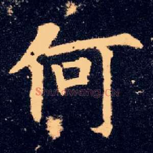 何