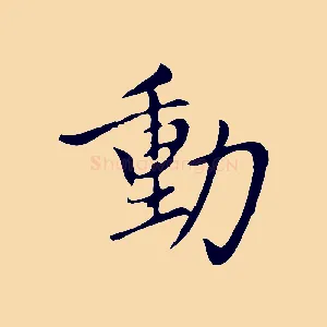 動