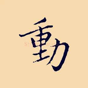 動
