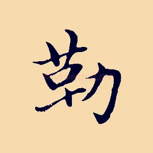 勒