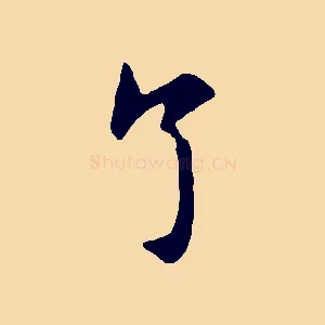 了
