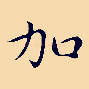 加