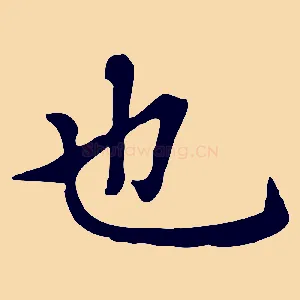 也