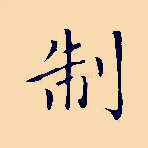 制