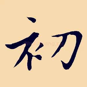 初