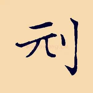 刓