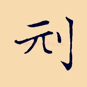 刓