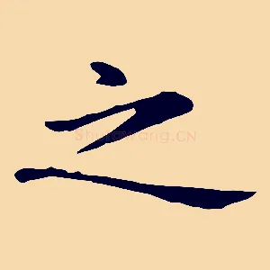 之