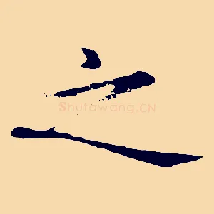 之
