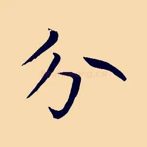 分