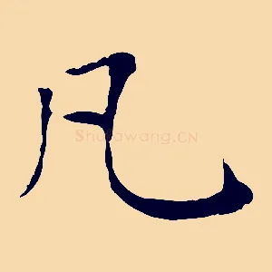 凡