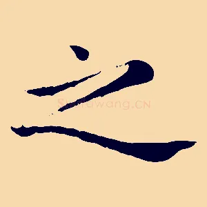 之