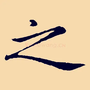 之