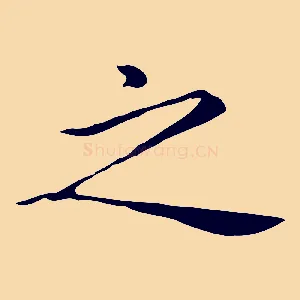 之
