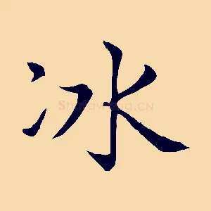 冰