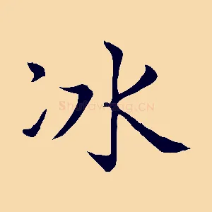冰