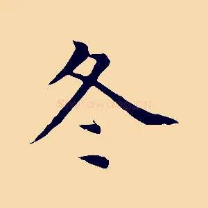 冬