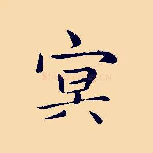 冥