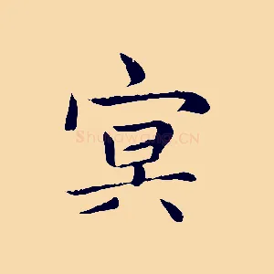 冥