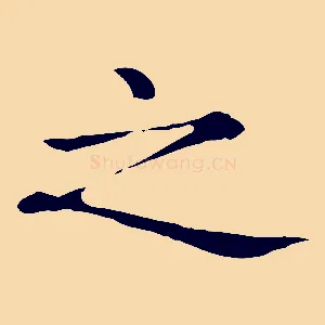 之