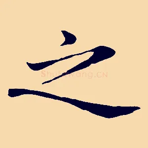 之