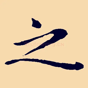 之