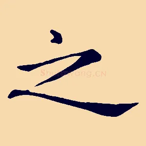 之