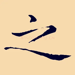 之