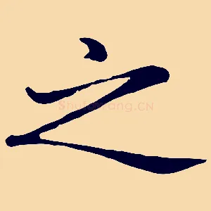 之
