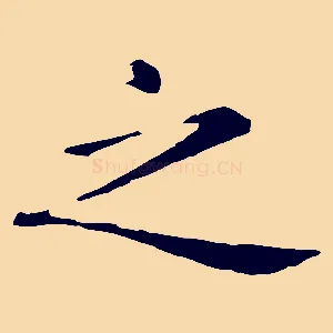 之