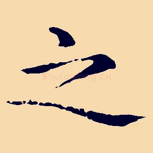 之