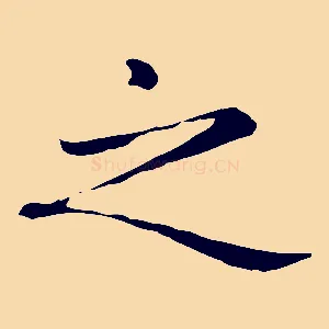 之