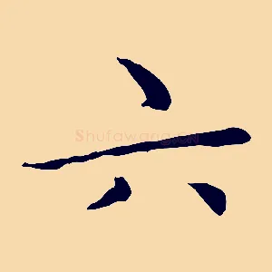 六