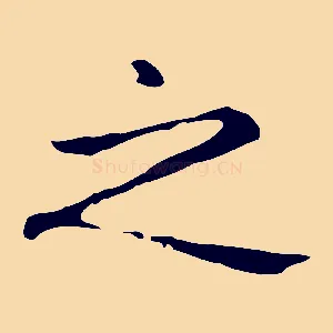 之