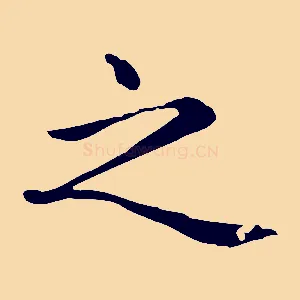 之