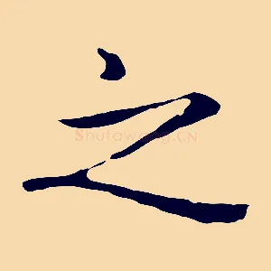 之