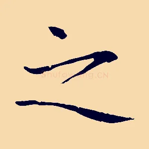 之