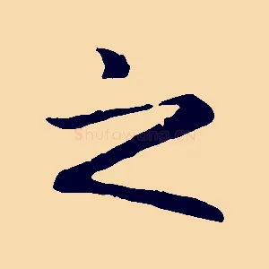 之