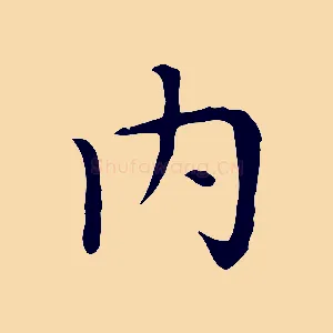 內