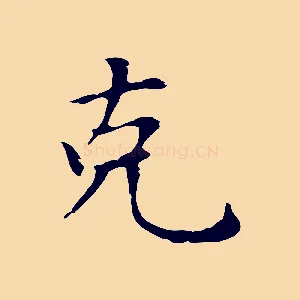 克