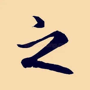 之