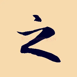 之