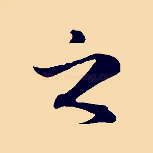 之