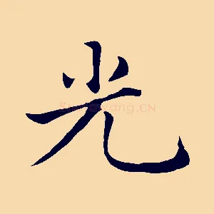 光