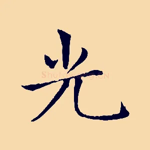 光