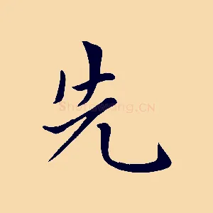 先