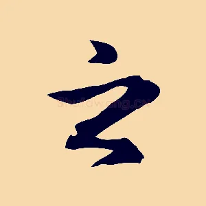 之