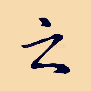之