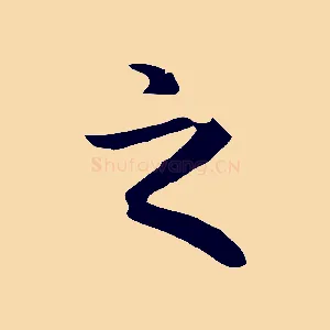 之
