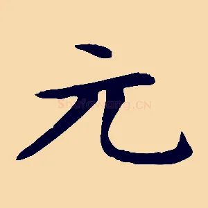 元